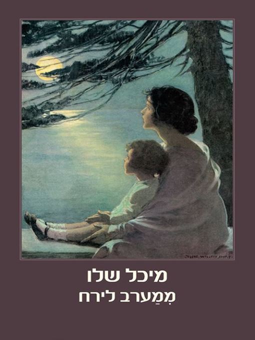 Cover of ממערב לירח (West of the Moon)